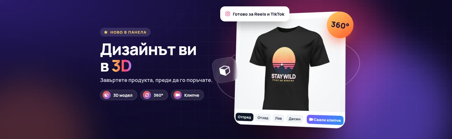 3D преглед: вижте дизайна си върху продукта, преди да го поръчате