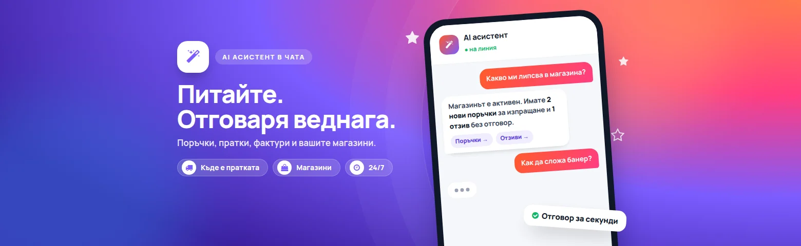 AI асистент в чата: отговор веднага, денонощно