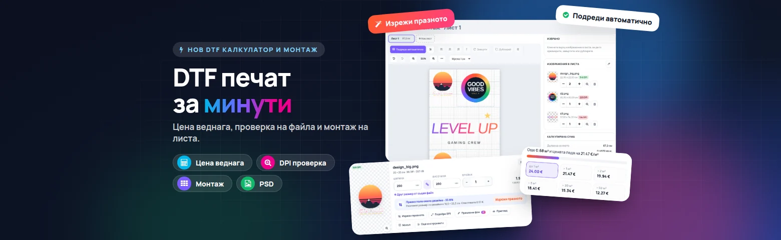 Нов DTF калкулатор и монтаж на листа: от файла до поръчката за минути